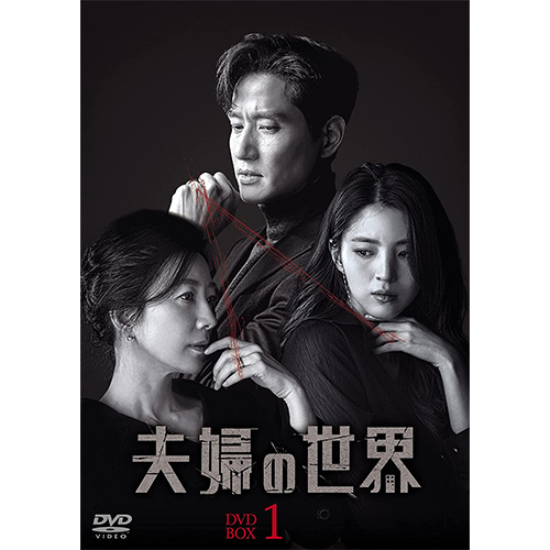 ドラマ「夫婦の世界」 DVD-BOX1